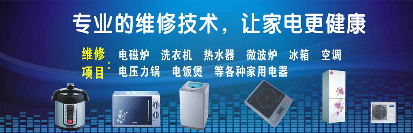 菏泽家电维修上门服务